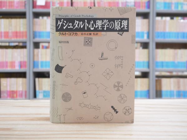 ゲシュタルト心理学の原理 クルト・コフカ 鈴木正彌 福村出版