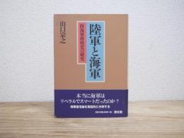 陸軍と海軍 : 陸海軍将校史の研究
