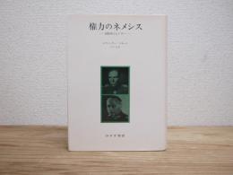 権力のネメシス : 国防軍とヒトラー　新装版