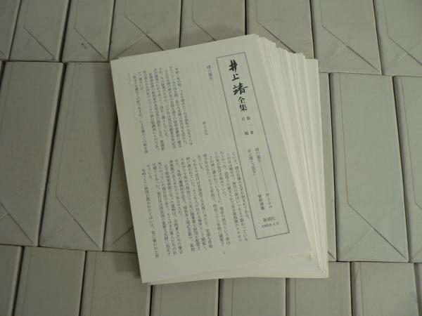 井上靖全集 本巻28巻+別巻 全29冊+月報揃 (井上靖) / 古本、中古本、古