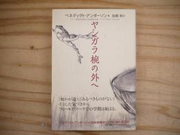 ヤシガラ椀の外へ