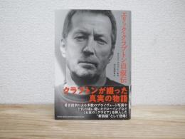エリック・クラプトン自叙伝