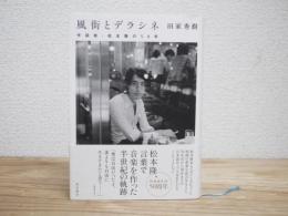 風街とデラシネ　作詞家・松本隆の50年