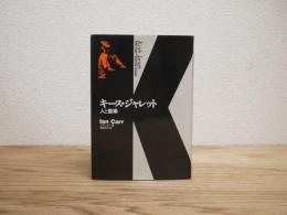 キース・ジャレット : 人と音楽