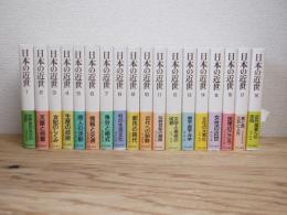 日本の近世　全18巻揃