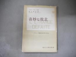 奇妙な敗北 : フランス抵抗史家の日記