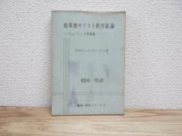 改革派キリスト教弁証論 : Van Tilの弁証論