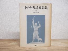 イザヤ書講解説教（全）
