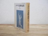 イザヤ書講解説教（全）