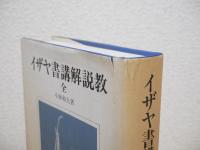 イザヤ書講解説教（全）