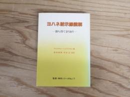 ヨハネ黙示録講解 : 勝ち得て余りあり