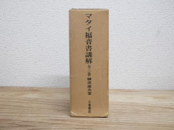 マタイ福音書講解 全三巻揃(榊原康夫) / 古本、中古本、古書籍の