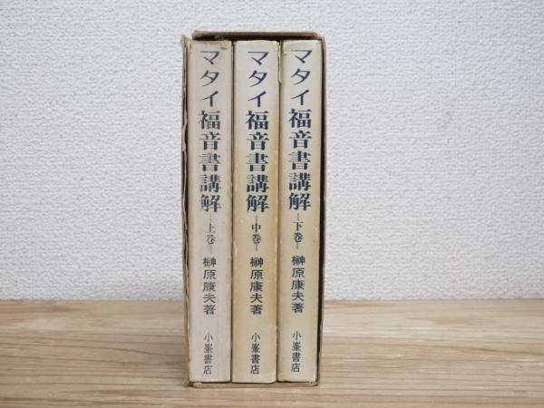 ヨハネ福音書講解 上・中・下巻３冊セット／榊原康夫 127413-150x150.jpg