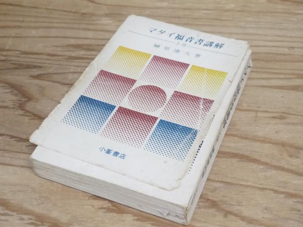 マタイ福音書講解 全三巻揃(榊原康夫) / 古本、中古本、古書籍の