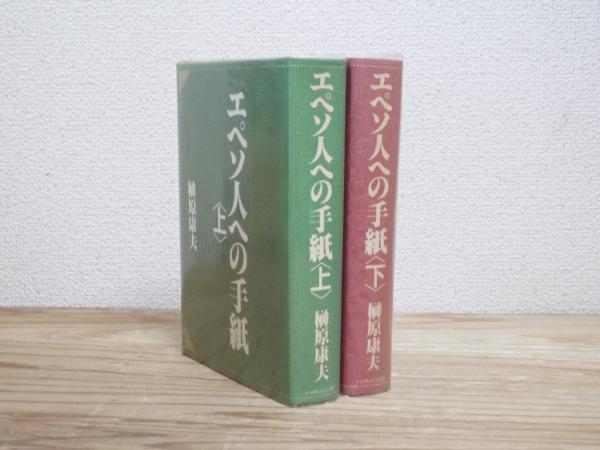 エペソ人への手紙〈上〉〈下〉2冊セット 榊原康夫