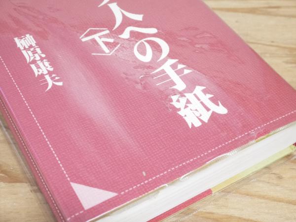 エペソ人への手紙〈上〉〈下〉2冊セット 榊原康夫
