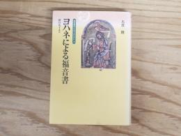 ヨハネによる福音書 : 世の光イエス