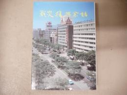 戦災復興余話