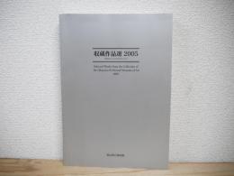 岡山県立美術館収蔵作品選2005 : 館蔵品ならびに寄託作品による