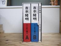 五十度の講演 : 吉本隆明 : Yoshimoto Takaaki