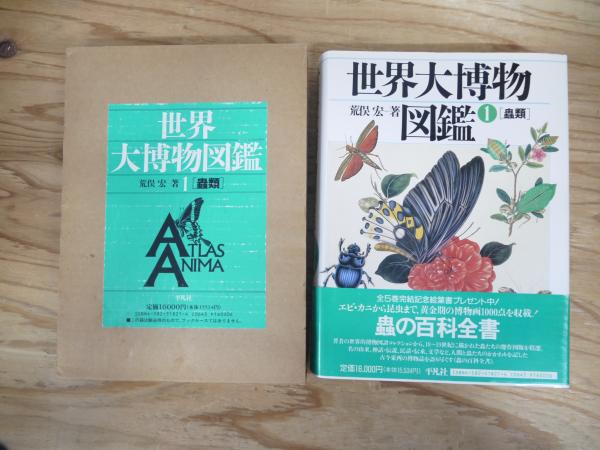 世界大博物図鑑(荒俣宏 著) / 古本、中古本、古書籍の通販は