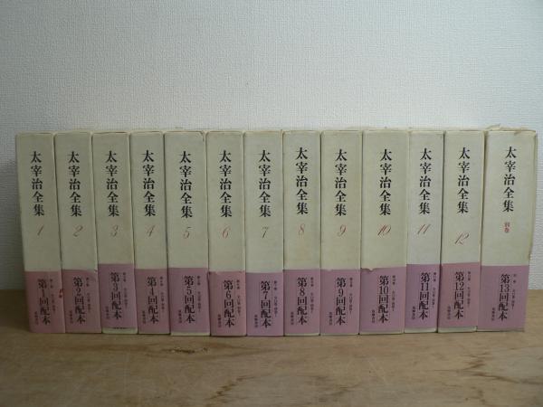 太宰治全集 全12巻+別巻 13冊セット 』 筑摩書房 D