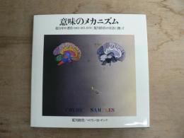 意味のメカニズム : 進行中の著作(1963-1971,1978) : 荒川修作の方法に拠って