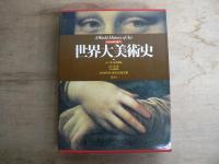 オールカラー版 世界大美術史