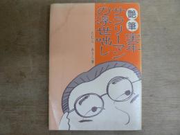 艶筆実年サラリーマンの浮世咄し