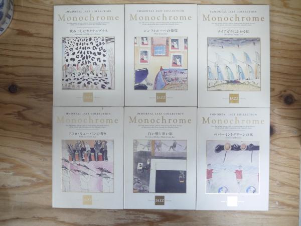 CD12枚組 Monochrome IMMORTAL JAZZ COLLECTION 全12枚揃 / 古本、中古 