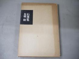 石果集