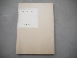 間花集 : 詩集