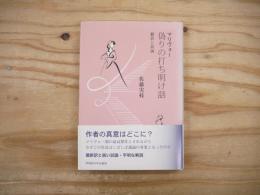 マリヴォー偽りの打ち明け話 翻訳と試論
