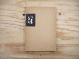 石果集 本郷隆