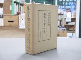 離島生活の研究