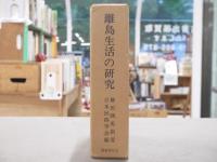 離島生活の研究