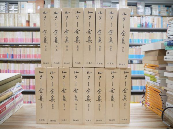 ルソー全集 全16巻揃(本巻14冊+別巻2冊) - 古書古本買取販売