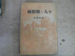 転形期の人々