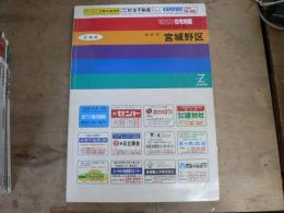 ゼンリン住宅地図 宮城県 仙台市宮城野区