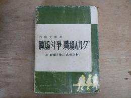 職場闘争・職場オルグ : 続・幹部闘争から大衆闘争へ