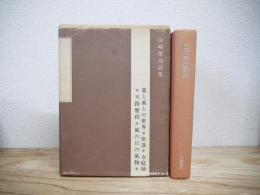 山崎栄治詩集