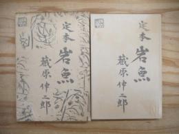 定本岩魚
