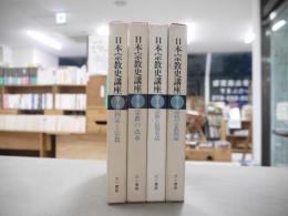 日本宗教史講座
