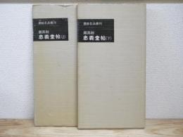 唐 顔眞卿・忠義堂帖　上下揃