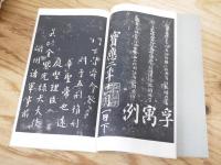 唐 顔眞卿・忠義堂帖　上下揃