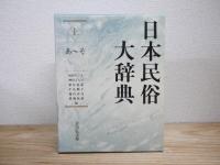 日本民俗大辞典 上・下揃(福田アジオ ほか編) / 宮城)阿武隈書房 