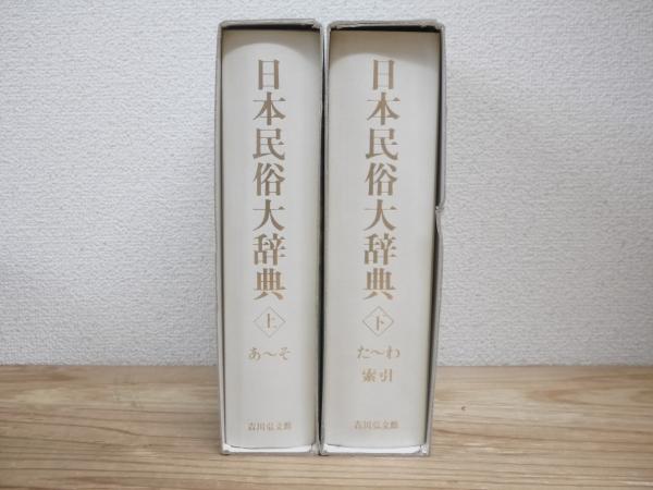 日本民俗大辞典 上・下