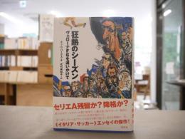 狂熱のシーズン : ヴェローナFCを追いかけて