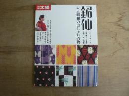 銘仙 : 大正昭和のおしゃれ着物