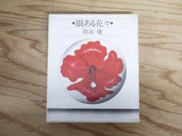眼ある花々